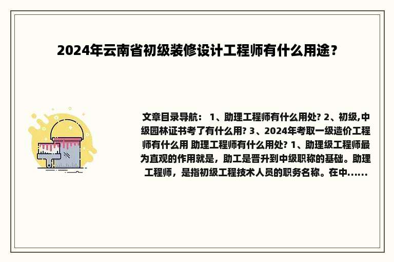 2024年云南省初级装修设计工程师有什么用途？