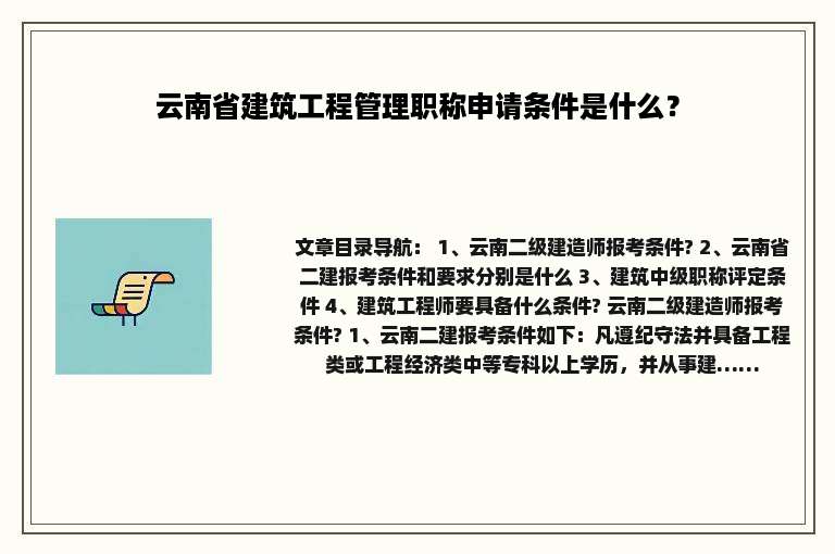 云南省建筑工程管理职称申请条件是什么？