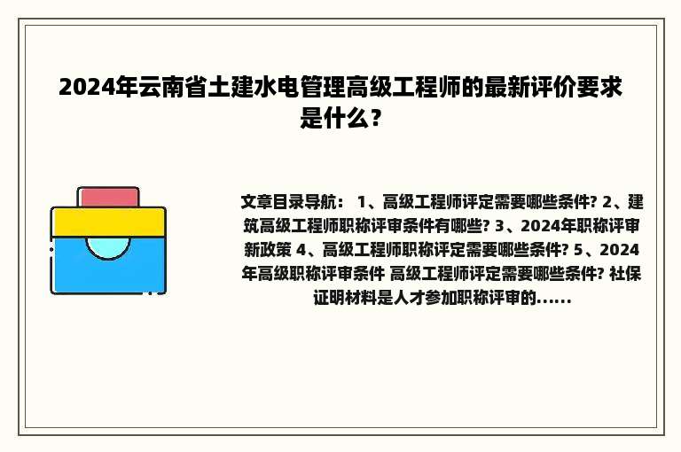 2024年云南省土建水电管理高级工程师的最新评价要求是什么？