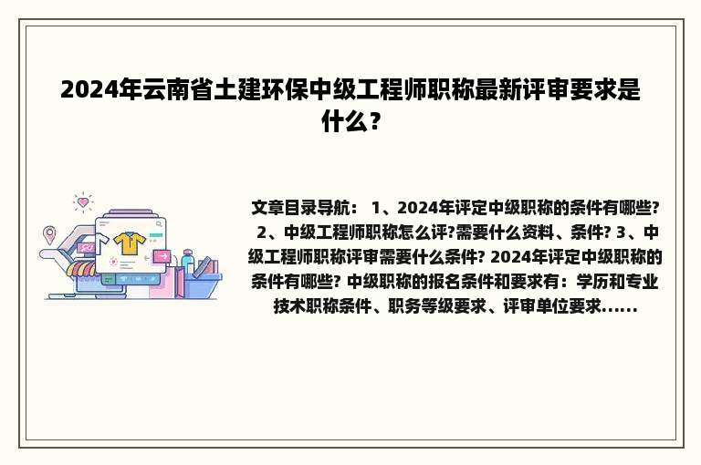 2024年云南省土建环保中级工程师职称最新评审要求是什么？