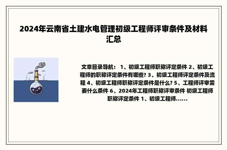 2024年云南省土建水电管理初级工程师评审条件及材料汇总