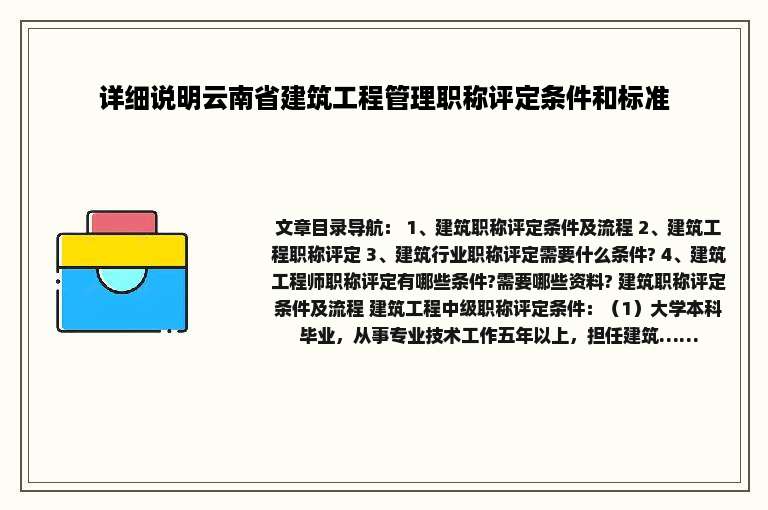 详细说明云南省建筑工程管理职称评定条件和标准