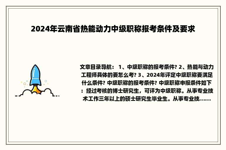 2024年云南省热能动力中级职称报考条件及要求