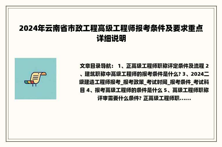 2024年云南省市政工程高级工程师报考条件及要求重点详细说明