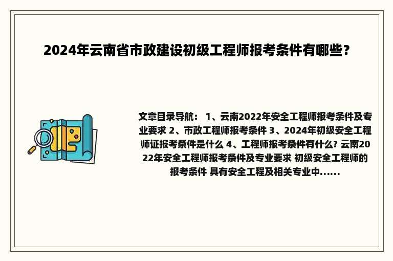 2024年云南省市政建设初级工程师报考条件有哪些？