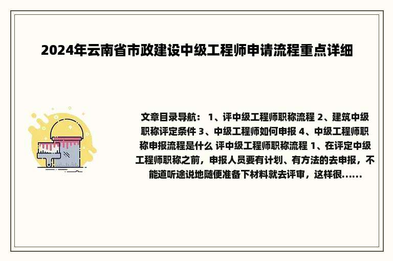 2024年云南省市政建设中级工程师申请流程重点详细