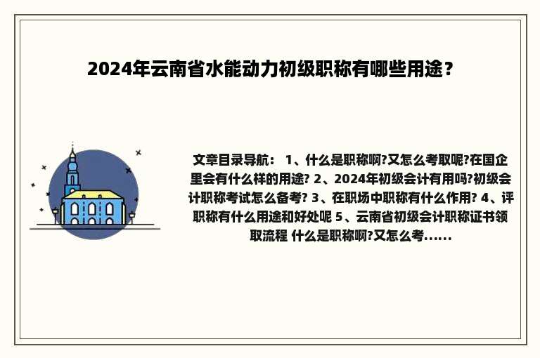 2024年云南省水能动力初级职称有哪些用途？