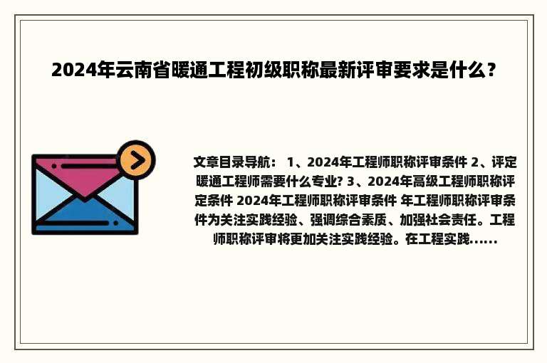 2024年云南省暖通工程初级职称最新评审要求是什么？