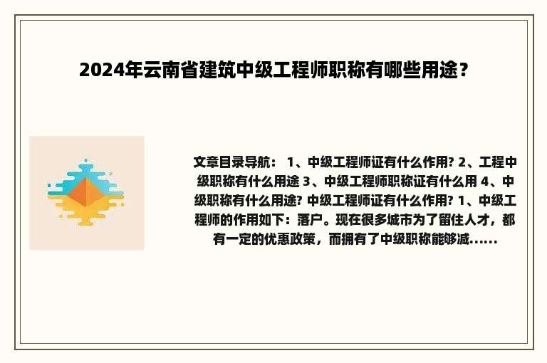 2024年云南省建筑中级工程师职称有哪些用途？