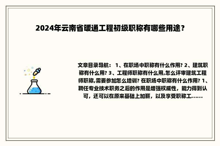 2024年云南省暖通工程初级职称有哪些用途？