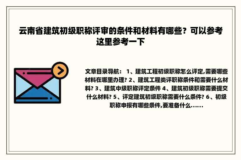 云南省建筑初级职称评审的条件和材料有哪些？可以参考这里参考一下