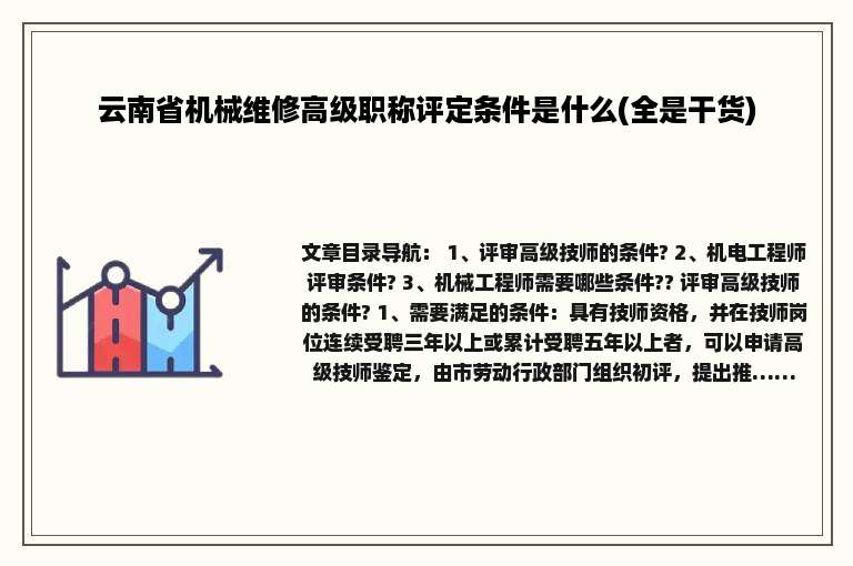 云南省机械维修高级职称评定条件是什么(全是干货)