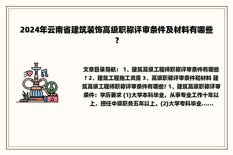 2024年云南省建筑装饰高级职称评审条件及材料有哪些？