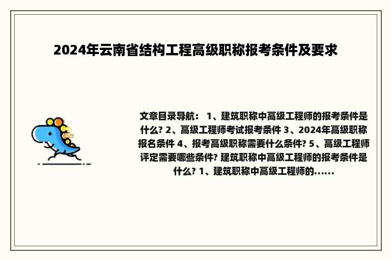 2024年云南省结构工程高级职称报考条件及要求