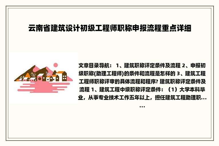 云南省建筑设计初级工程师职称申报流程重点详细