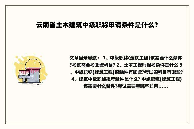 云南省土木建筑中级职称申请条件是什么？