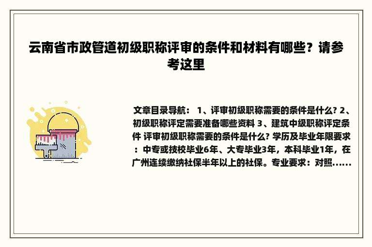 云南省市政管道初级职称评审的条件和材料有哪些？请参考这里