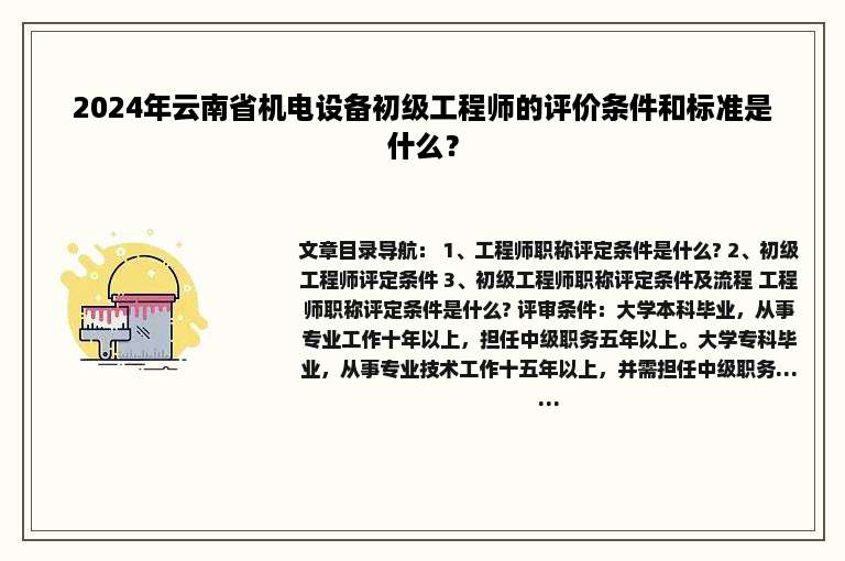 2024年云南省机电设备初级工程师的评价条件和标准是什么？