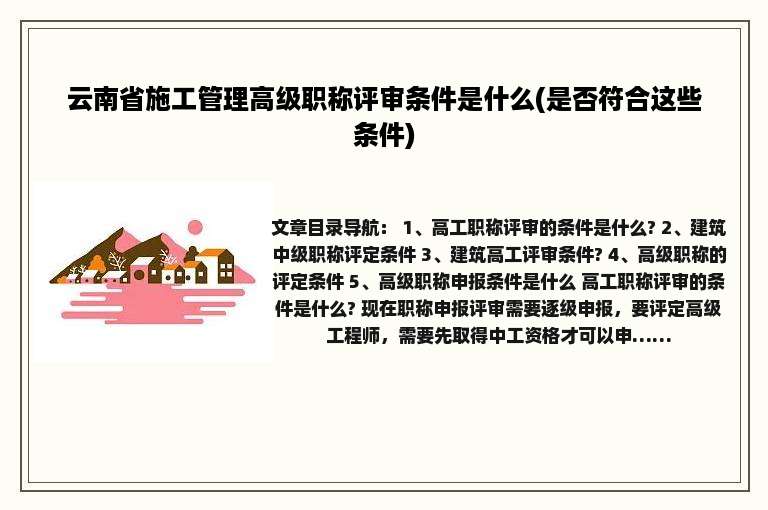 云南省施工管理高级职称评审条件是什么(是否符合这些条件)