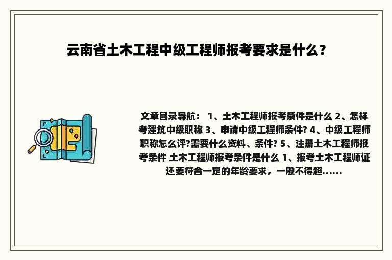 云南省土木工程中级工程师报考要求是什么？