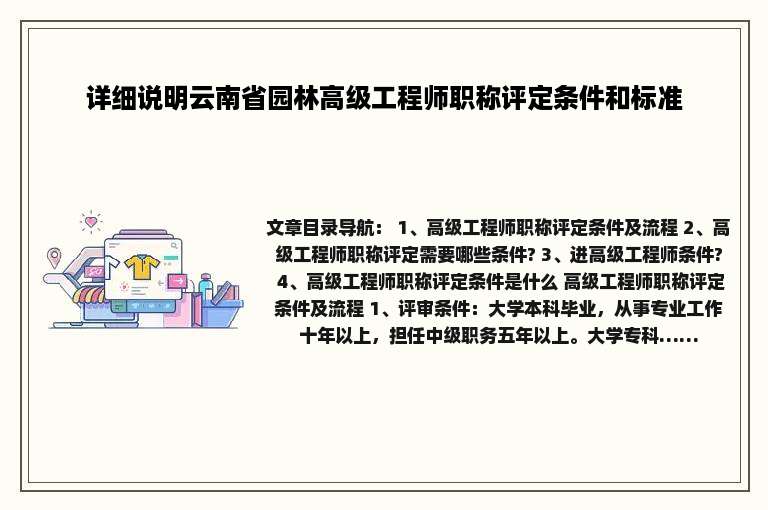 详细说明云南省园林高级工程师职称评定条件和标准