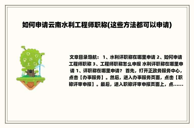 如何申请云南水利工程师职称(这些方法都可以申请)