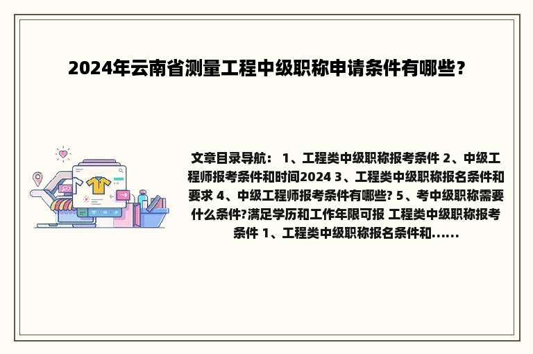 2024年云南省测量工程中级职称申请条件有哪些？