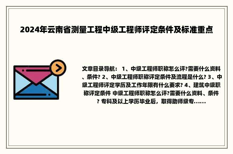 2024年云南省测量工程中级工程师评定条件及标准重点