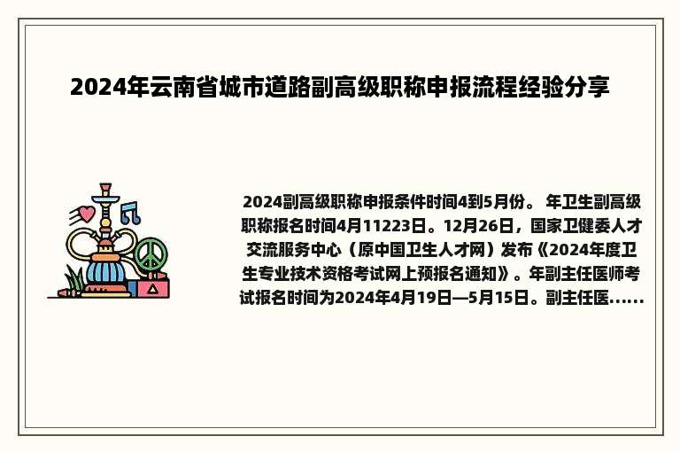 2024年云南省城市道路副高级职称申报流程经验分享