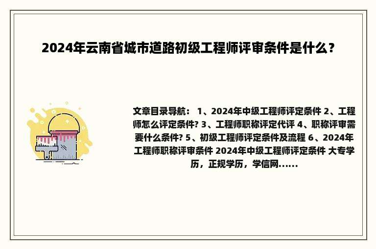 2024年云南省城市道路初级工程师评审条件是什么？