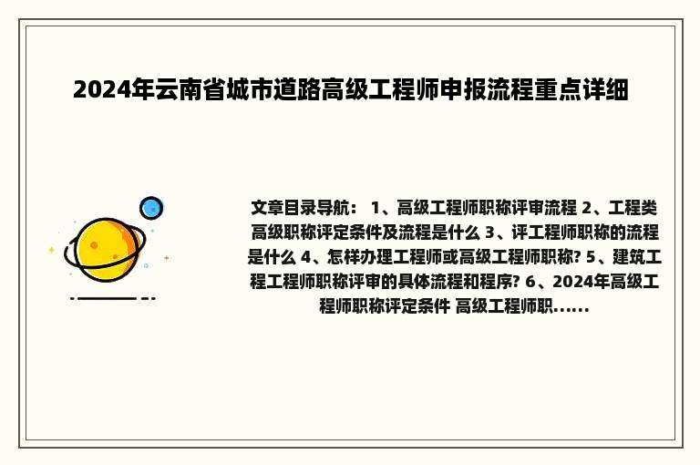 2024年云南省城市道路高级工程师申报流程重点详细