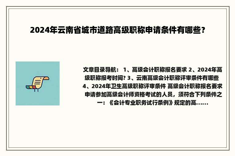 2024年云南省城市道路高级职称申请条件有哪些？