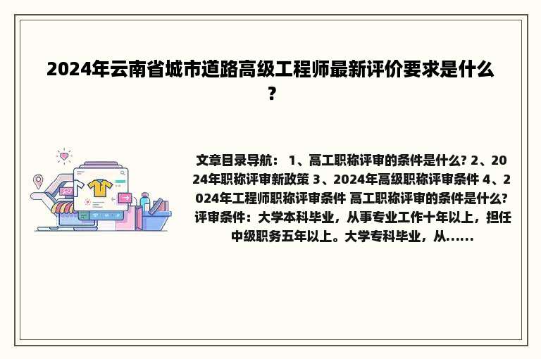 2024年云南省城市道路高级工程师最新评价要求是什么？