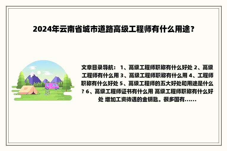 2024年云南省城市道路高级工程师有什么用途？