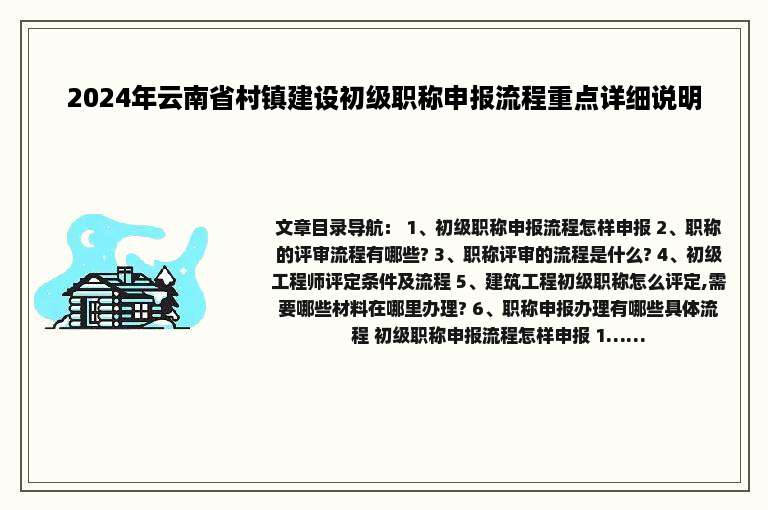 2024年云南省村镇建设初级职称申报流程重点详细说明