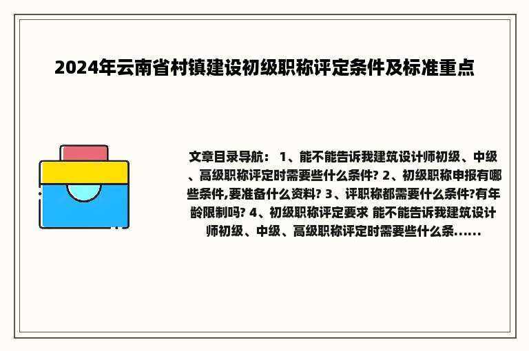 2024年云南省村镇建设初级职称评定条件及标准重点