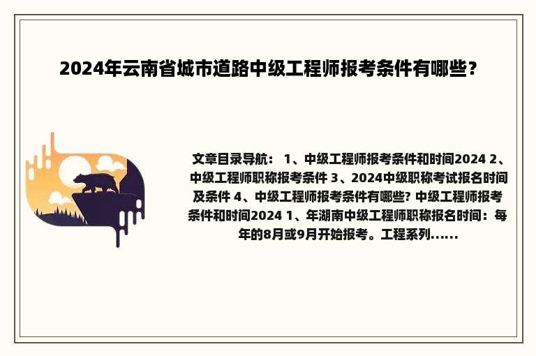 2024年云南省城市道路中级工程师报考条件有哪些？