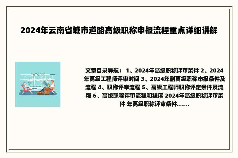 2024年云南省城市道路高级职称申报流程重点详细讲解