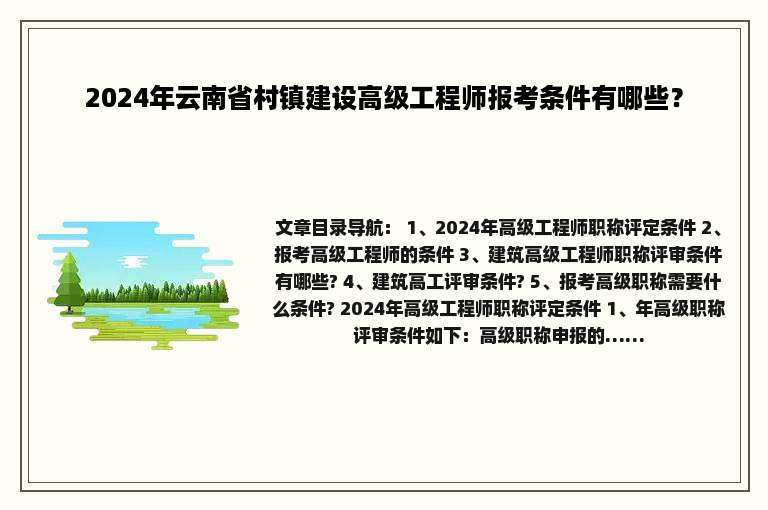 2024年云南省村镇建设高级工程师报考条件有哪些？