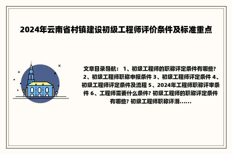 2024年云南省村镇建设初级工程师评价条件及标准重点