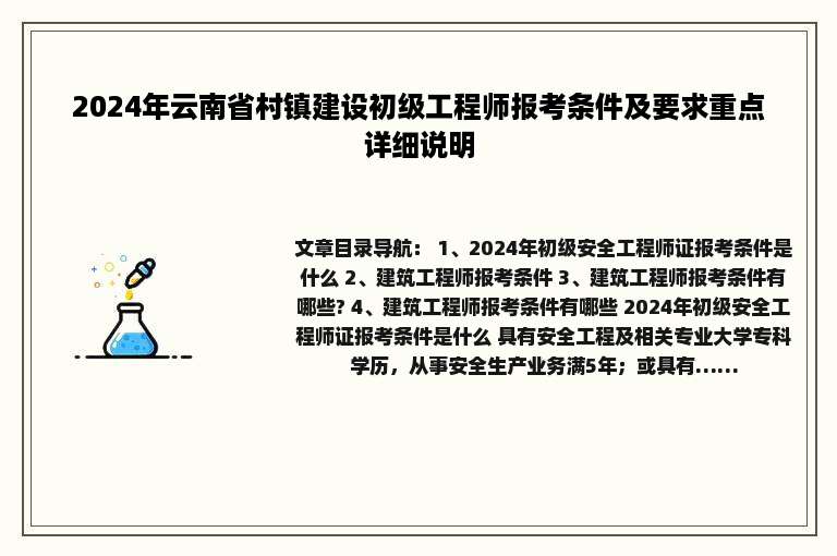 2024年云南省村镇建设初级工程师报考条件及要求重点详细说明