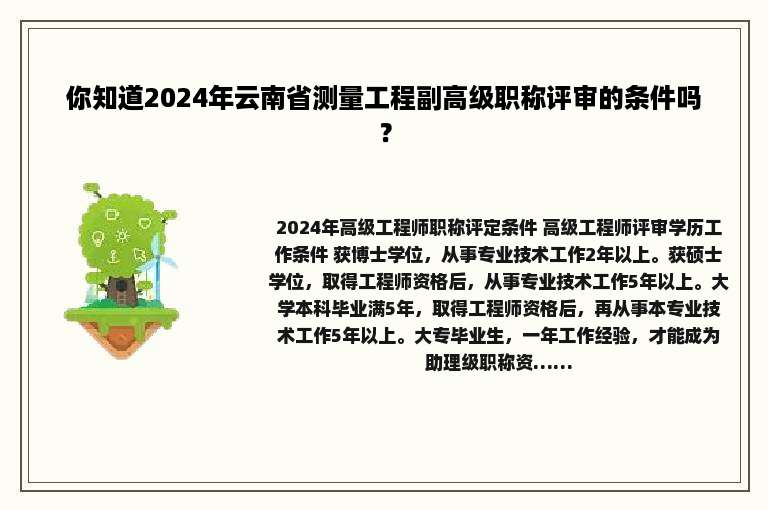 你知道2024年云南省测量工程副高级职称评审的条件吗？