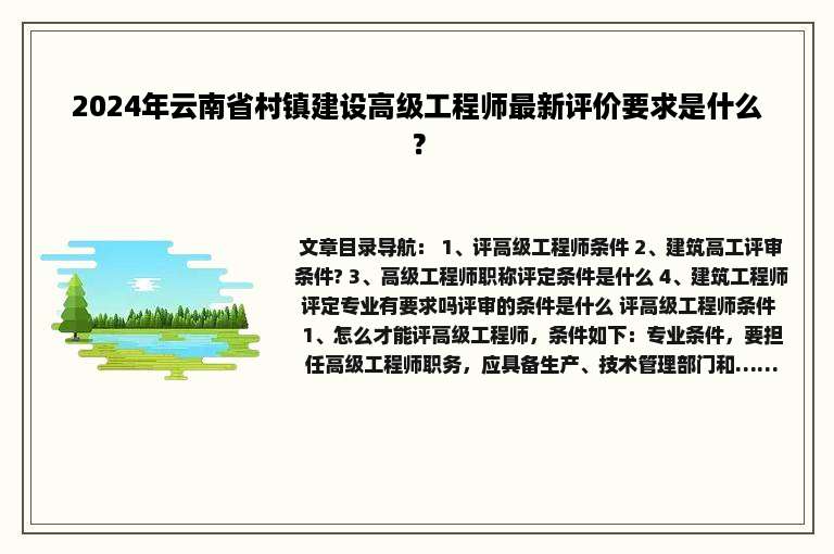 2024年云南省村镇建设高级工程师最新评价要求是什么？