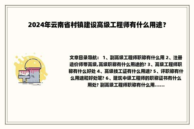 2024年云南省村镇建设高级工程师有什么用途？