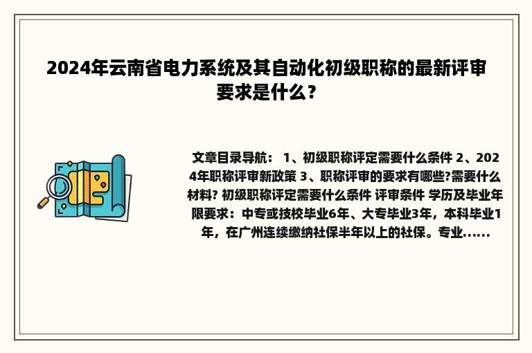 2024年云南省电力系统及其自动化初级职称的最新评审要求是什么？