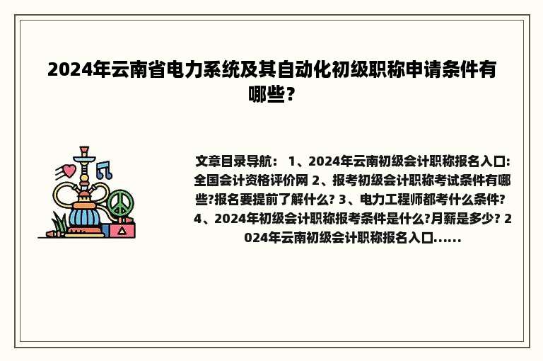 2024年云南省电力系统及其自动化初级职称申请条件有哪些？