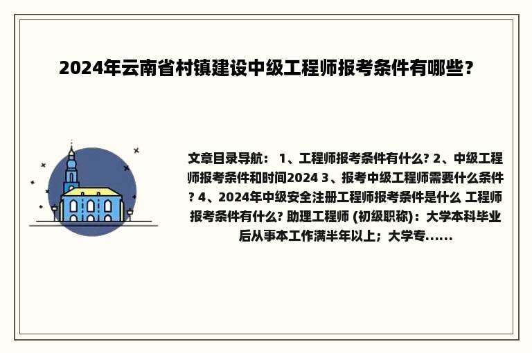 2024年云南省村镇建设中级工程师报考条件有哪些？