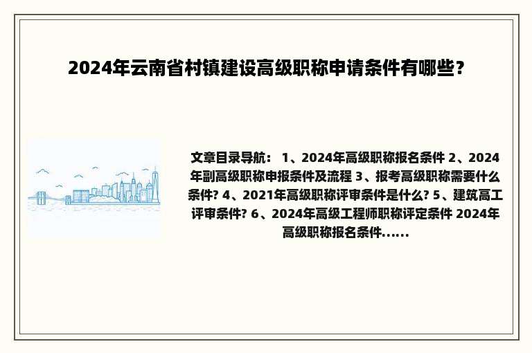 2024年云南省村镇建设高级职称申请条件有哪些？