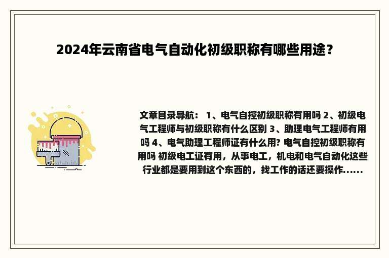 2024年云南省电气自动化初级职称有哪些用途？