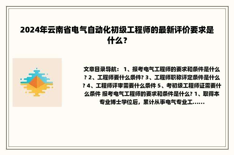 2024年云南省电气自动化初级工程师的最新评价要求是什么？